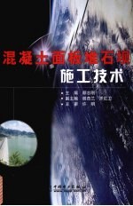 混凝土面板堆石坝施工技术 封面
