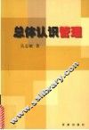 总体认识管理 封面