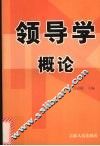 领导学概论 封面