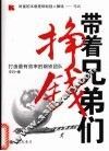 带着兄弟们挣钱  打造最有效率的钢铁团队 封面