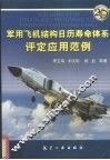 军用飞机结构日历寿命体系评定应用范例 封面
