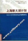上海新大湖计划  长江口青草沙水库运营战略研究 封面