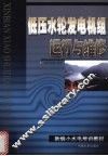 低压水轮发电机组运行与维修 封面