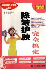 除皱护肤完全搞定 封面