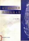 辽宁港航业发展高层论坛论文集 封面