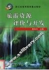 旅游资源评价与开发 封面