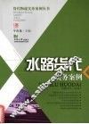 水路货代实务案例 封面