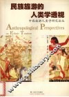 民族旅游的人类学透视  中西旅游人类学研究论丛 封面