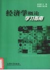 经济学概论学习指南 封面