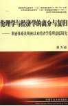 伦理学与经济学的离分与复归  斯密体系及斯密以来经济学伦理意蕴研究 封面
