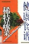 稀特蔬菜健康食谱 封面