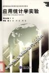 应用统计学实验 封面