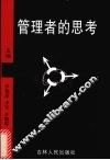 管理者的思考 封面
