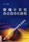 新编计算机办公自动化教程 封面