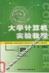 大学计算机实验教程 封面