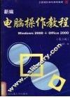 新编电脑操作教程  第2版 封面