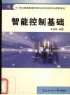 智能控制基础 封面