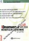 新编Dreamweaver MX 2004中文版网页制作应用技能培训教程 封面