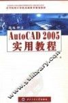 新编中文AutoCAD 2005实用教程 封面