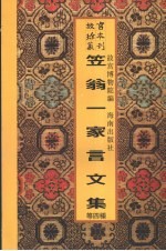 笠翁一家言文集 封面