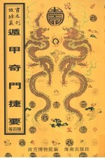 遁甲奇门捷要 封面