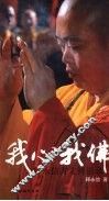 我心我佛 封面