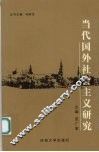 当代国外社会主义研究 封面