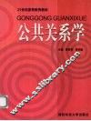 公共关系学 封面
