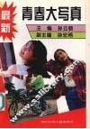 最新青春大写真 封面