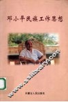 邓小平民族工作思想 封面