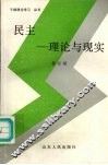民主-理论与现实 封面