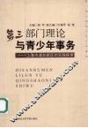 第3部门理论与青少年事务  上海市浦东新区的实践探索 封面