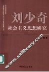 刘少奇社会主义思想研究 封面