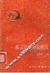 陈云党建理论研究 封面