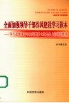 全面加强领导干部作风建设学习读本  学习胡锦涛在中央纪委第七次全体会议上的讲话精神 封面