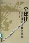全球化  文化冲突与文化安全 封面