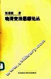 晚清变法思想论丛 封面