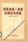 周恩来统一战线的理论与实践 封面