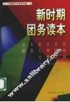 新时期团务读本  近年来共青团的重大举措和主要活动 封面