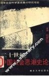20世纪中国社会思潮史论 封面