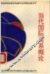 当代国际关系概论 封面