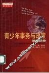 青少年事务与政策研究报告 封面