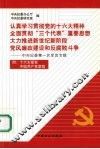 认真学习贯彻党的十六大精神  全面贯彻“三个代表”重要思想  大力推进新世纪新阶段党风廉政建设和反腐败斗争  中央纪委第一次全会专辑 封面
