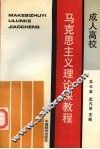 成人高等学校马克思主义理论课教程 封面