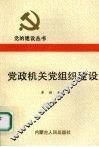 党政机关党组织建设 封面