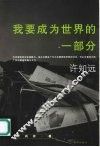 我们是世界的一部分 封面