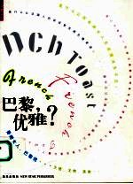 巴黎，优雅?  香榭女人，巴黎佬 封面