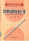 20世纪的历史巨变 封面