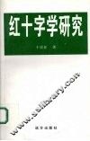 红十字学研究 封面
