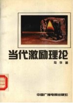 当代激励理论  怎样调动人的积极性 封面